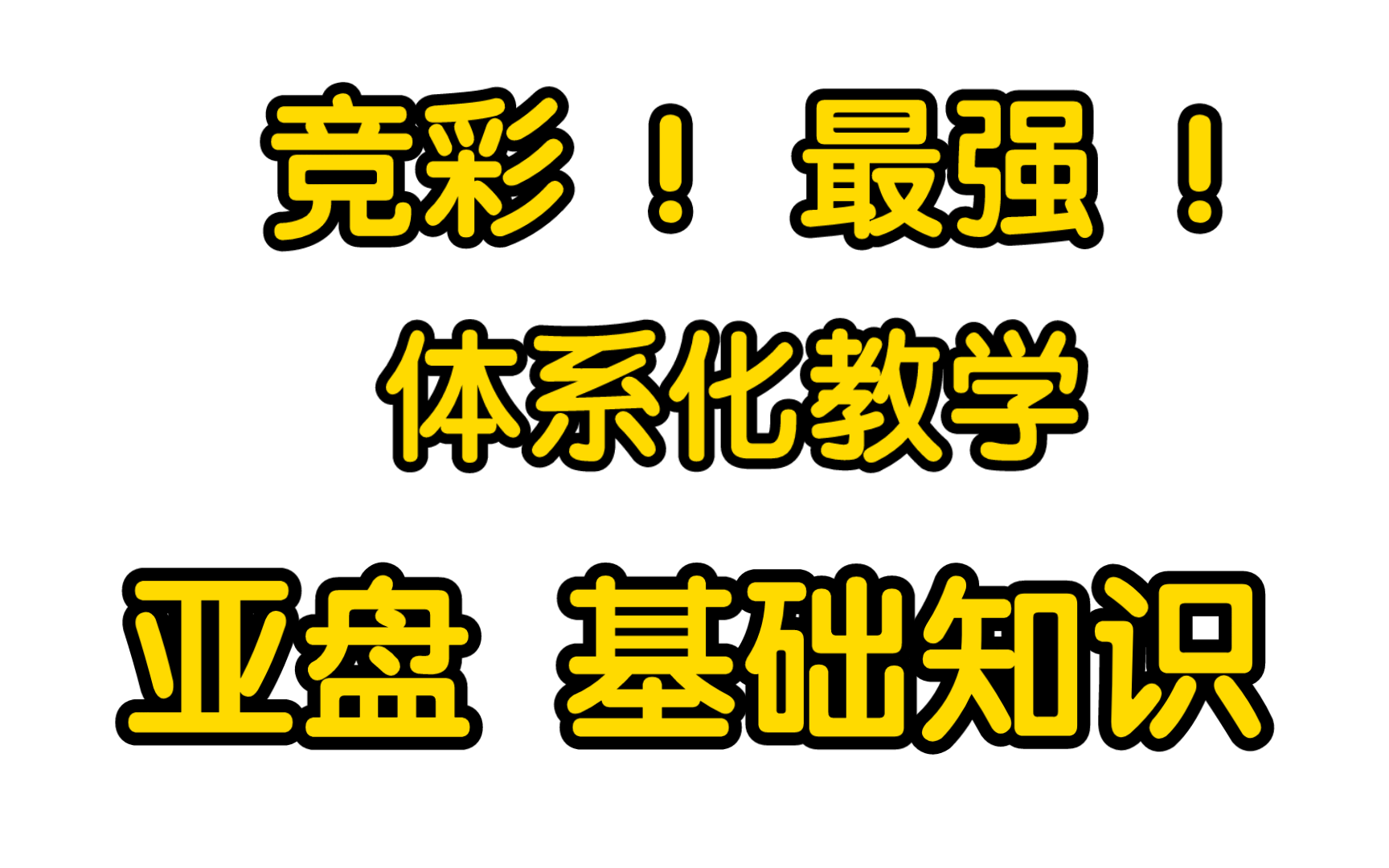 [亚盘基础知识]新手必看!掌握这7个问题,你一定会对亚盘有较为清晰认识!哔哩哔哩bilibili