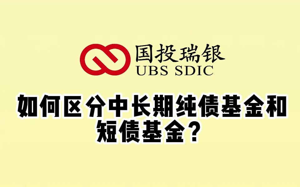 基金经理王侃:如何区分中长期纯债基金和短债基金哔哩哔哩bilibili