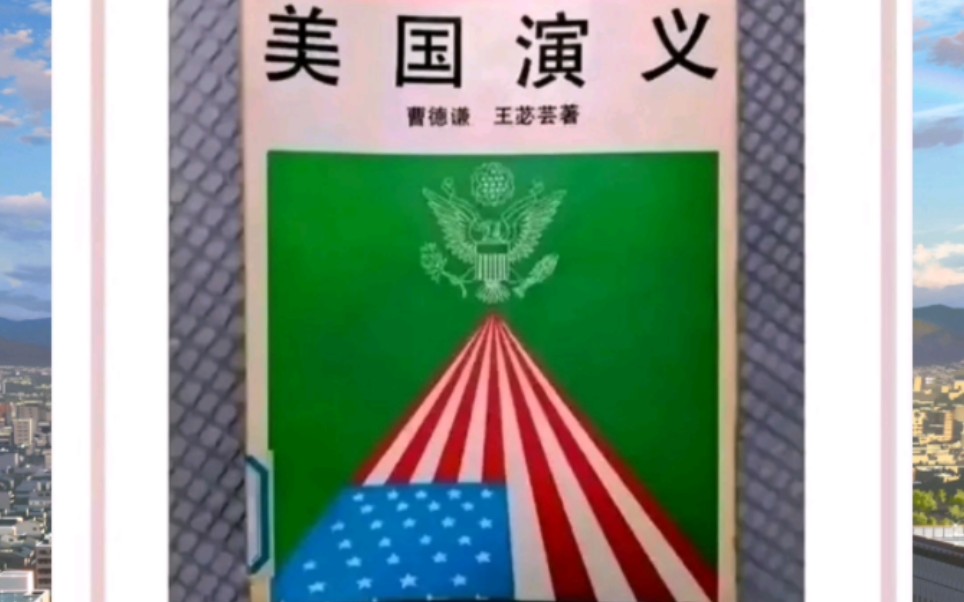 [图]今日笑料：“美国演义”！