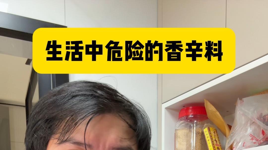 生活中危险的香辛料