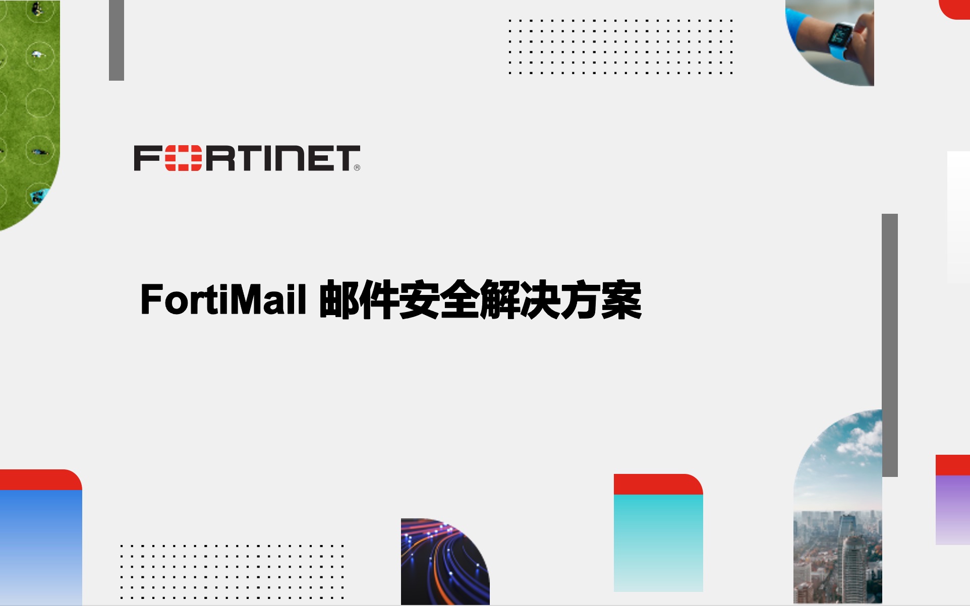 FortiMail 邮件安全解决方案哔哩哔哩bilibili