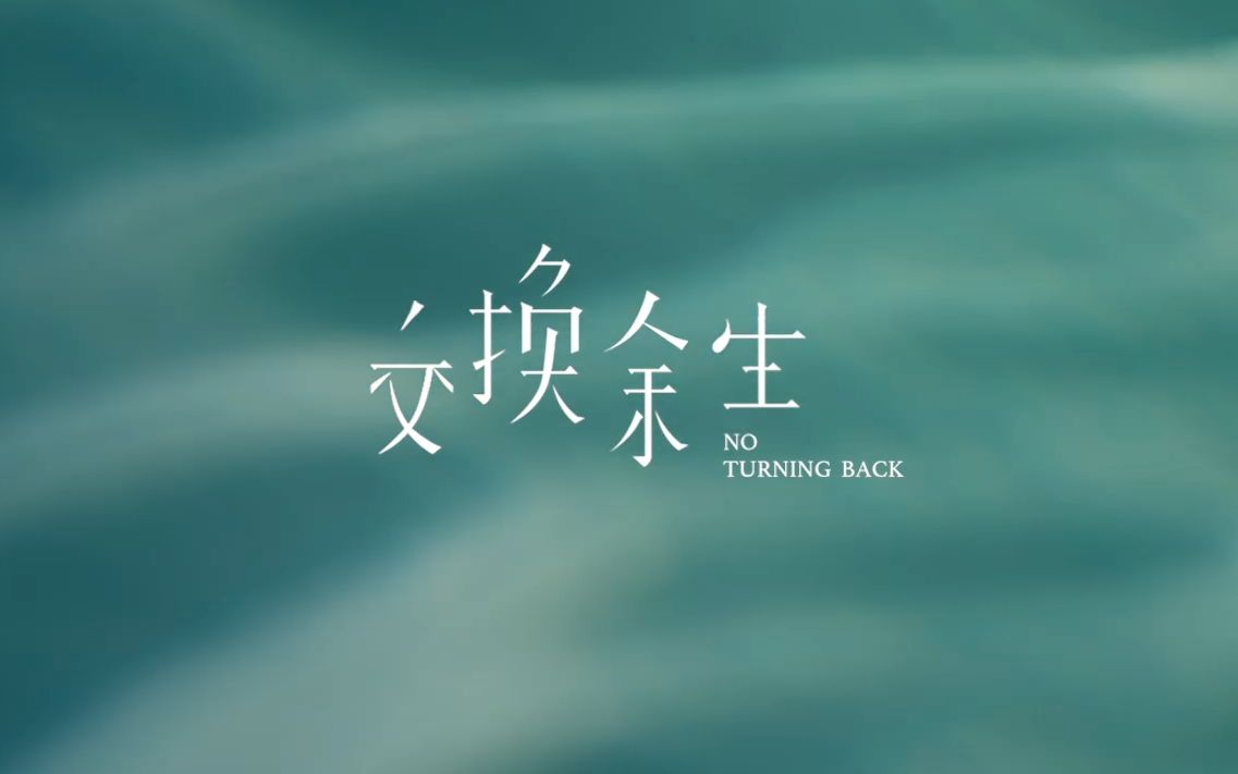 林俊杰 - 交换余生 15s预告 09/16 时空相见