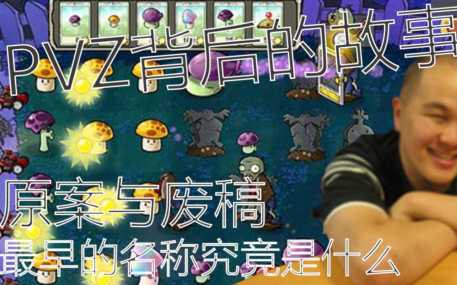 PVZ最初真的叫活死人之园吗?探秘PVZ背后的故事.哔哩哔哩bilibili