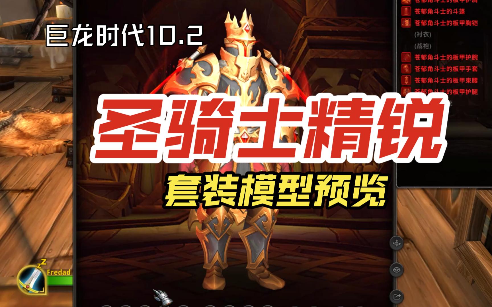 巨龙时代10.2圣骑士精锐套装模型预览