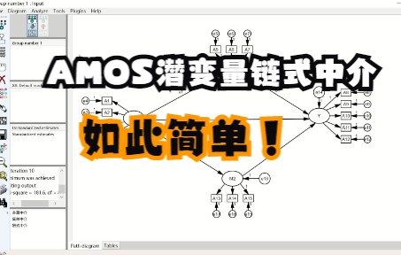 十分钟掌握AMOS中介效应分析之链式中介(潜变量)哔哩哔哩bilibili