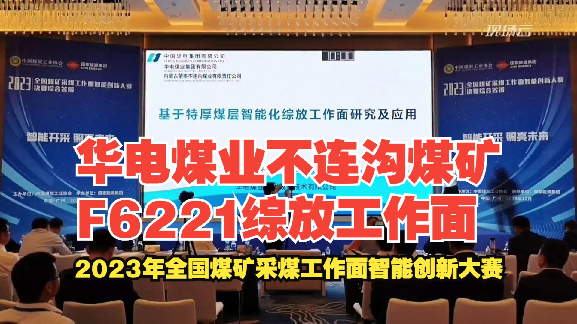 [图]No.15华电煤业不连沟煤矿F6221综放工作面——2023年全国煤矿采煤工作面智能创新大赛-综放赛道