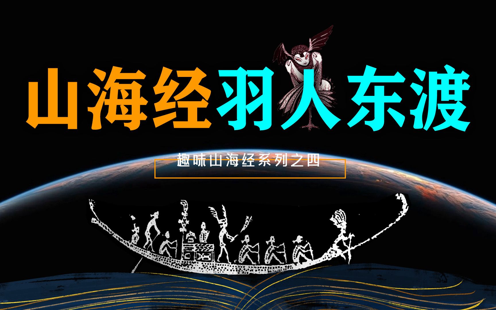 [图]山海经两个羽民国：一个在海外，一个在大荒，一个玩南漂，一个去东渡，考古新发现揭开羽人行踪