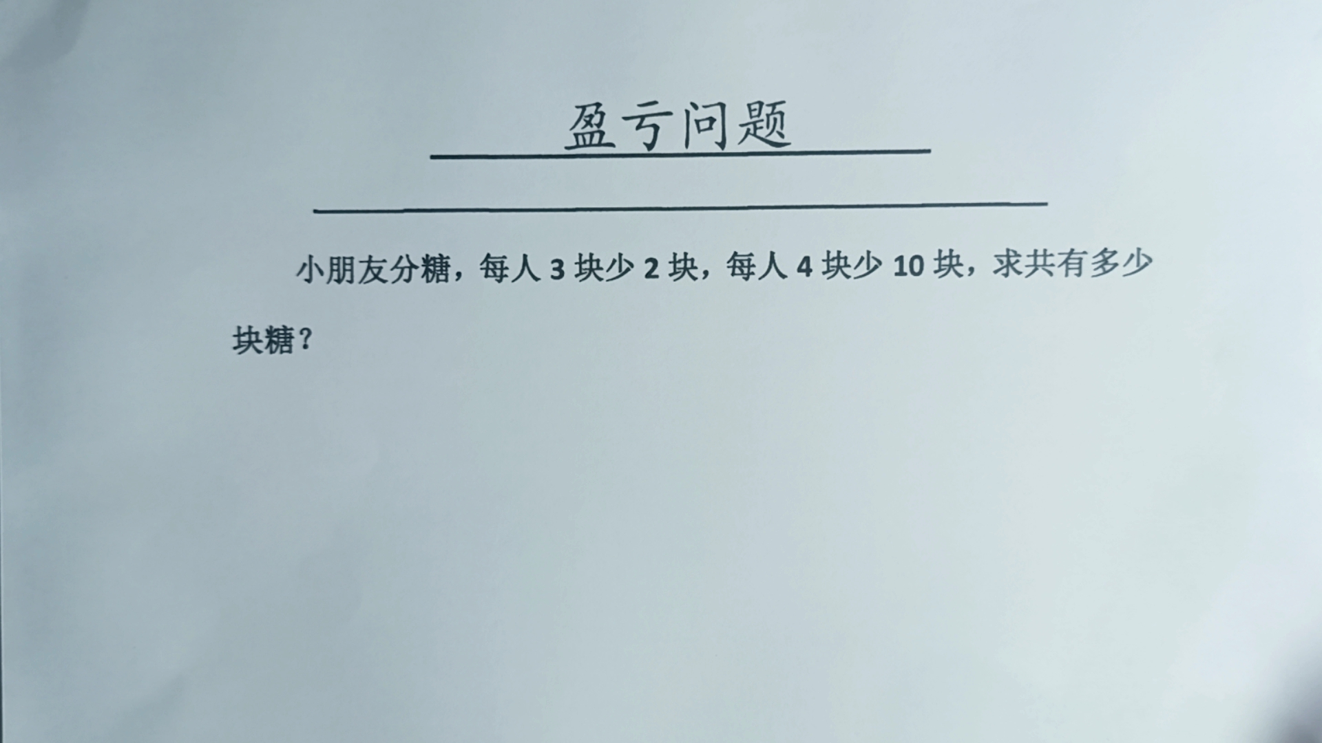 [图]小朋友分糖，每人3块少2块，每人4块少10块，求共有多少块糖？