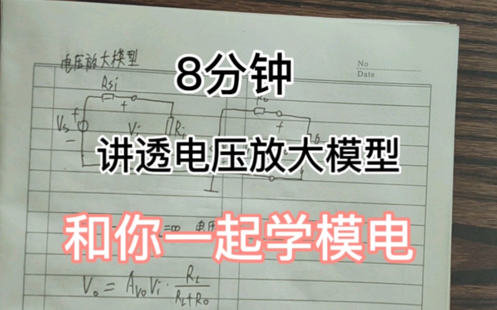 和你一起学模电2——搞定电压放大模型哔哩哔哩bilibili