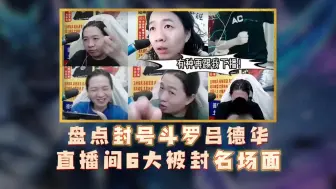 下载视频: 盘点吕德华直播被封名场面