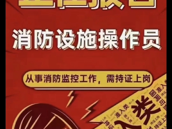 河北秦皇岛唐山沧州保定张家口承德廊坊邢台邯郸消防设施操作员,监控,维保方向#消防设施操作员培训 #河北消防设施操作员考试 #消防设施操作员报名条...