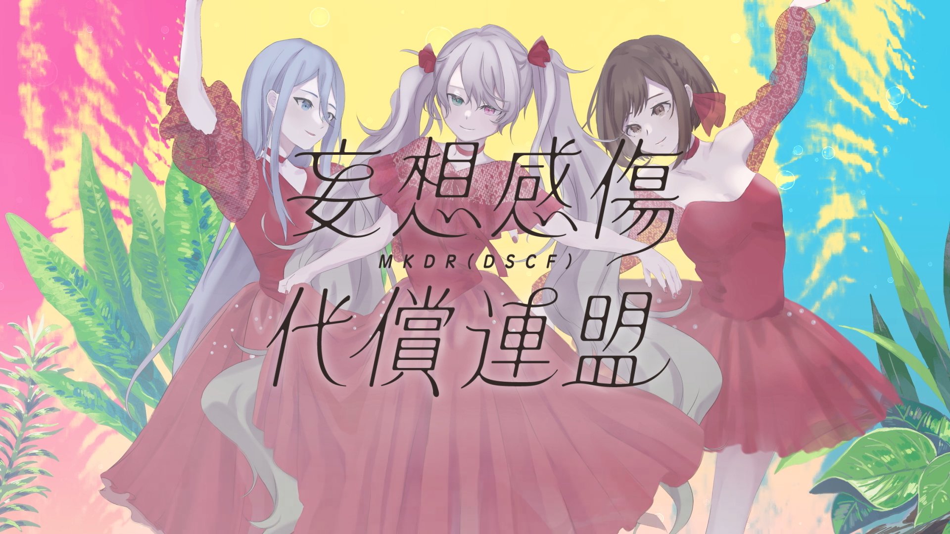 【宵崎奏 * 东云絵名 * 初音ミク】妄想感伤代偿连盟【2DMV/『世界计划 多彩舞台』收录曲】【中文CC字幕】哔哩哔哩bilibili