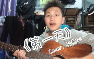 Скачать видео: 【海胆弹唱】《第一天》Cover. 孙燕姿（头发炸了哈哈哈哈哈哈哈哈哈哈哈哈）