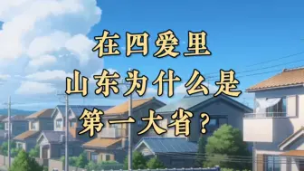 在四爱里为什么山东是第一大省？