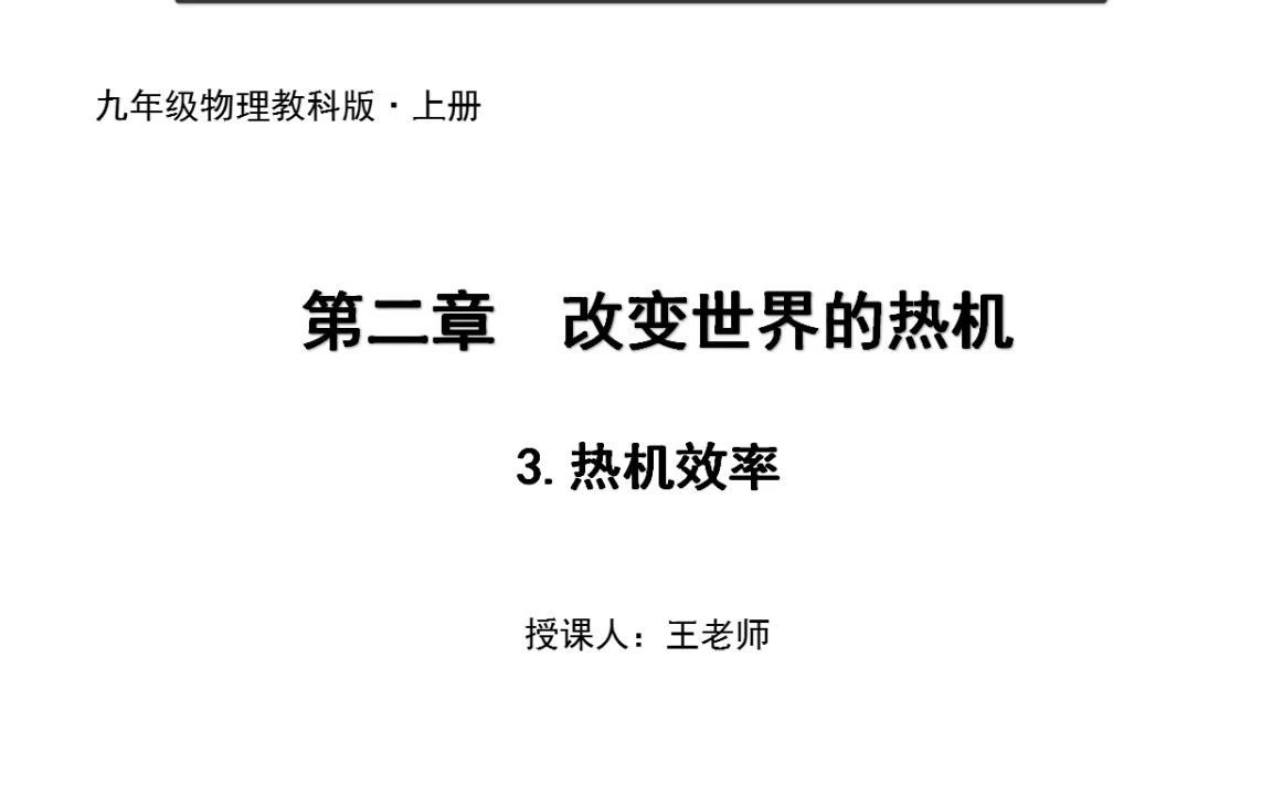 【九年级物理】第二章改变世界的热机 ⷧ쬳节热机效率教科版上册哔哩哔哩bilibili