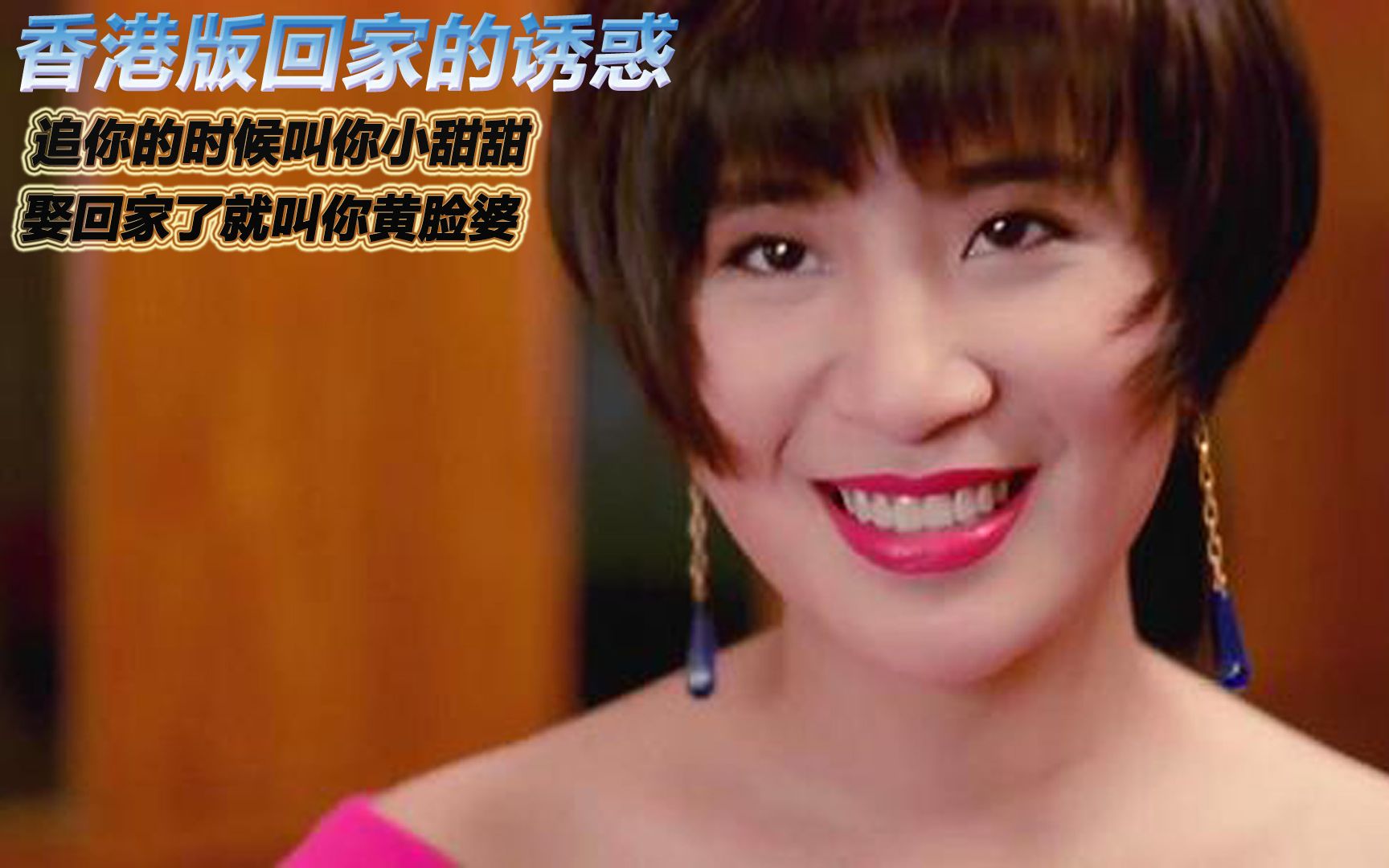 香港版回家的诱惑追人家的时候叫人家小甜甜娶回家了就叫人家黄脸婆1