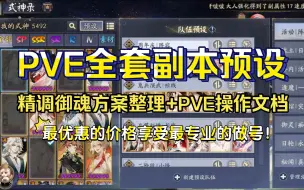 下载视频: 【阴阳师调号】含最新活动阵容，满级御魂5400+，PVE全套副本预设效果展示！精调御魂方案整理+PVE操作文档+做后阵容测试！最优惠的价格享受最专业的做号！