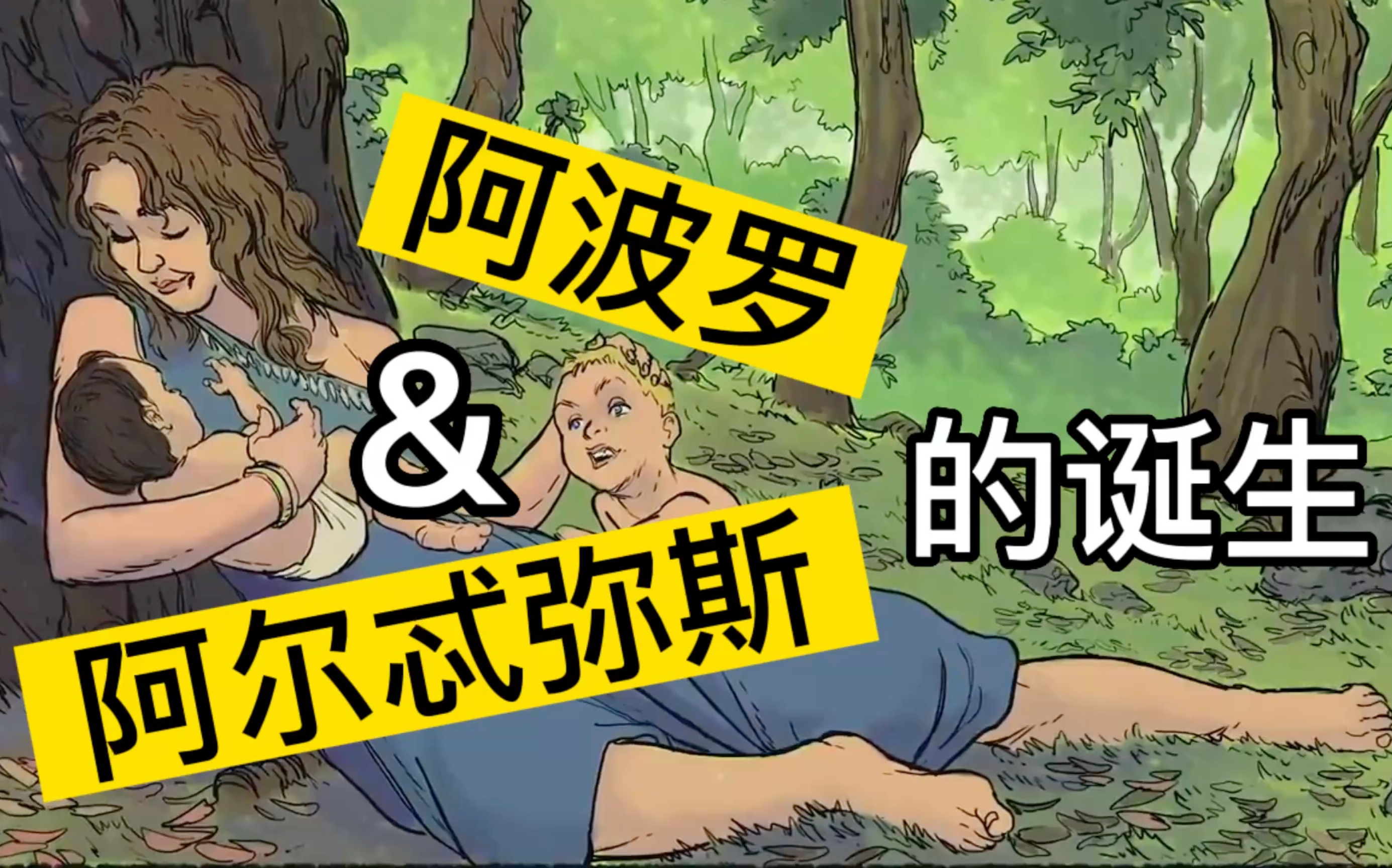 中法字幕|希腊神话故事|阿波罗与阿尔忒弥斯的诞生哔哩哔哩bilibili