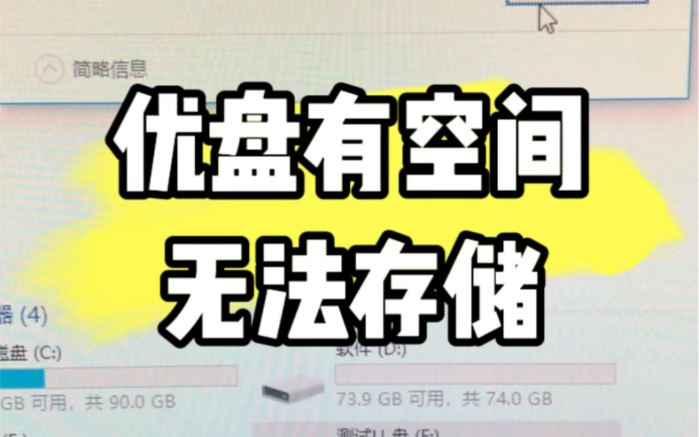 优盘明明有空间无法存储,教你解决!教程来了 #电脑 #电脑知识 #优盘哔哩哔哩bilibili