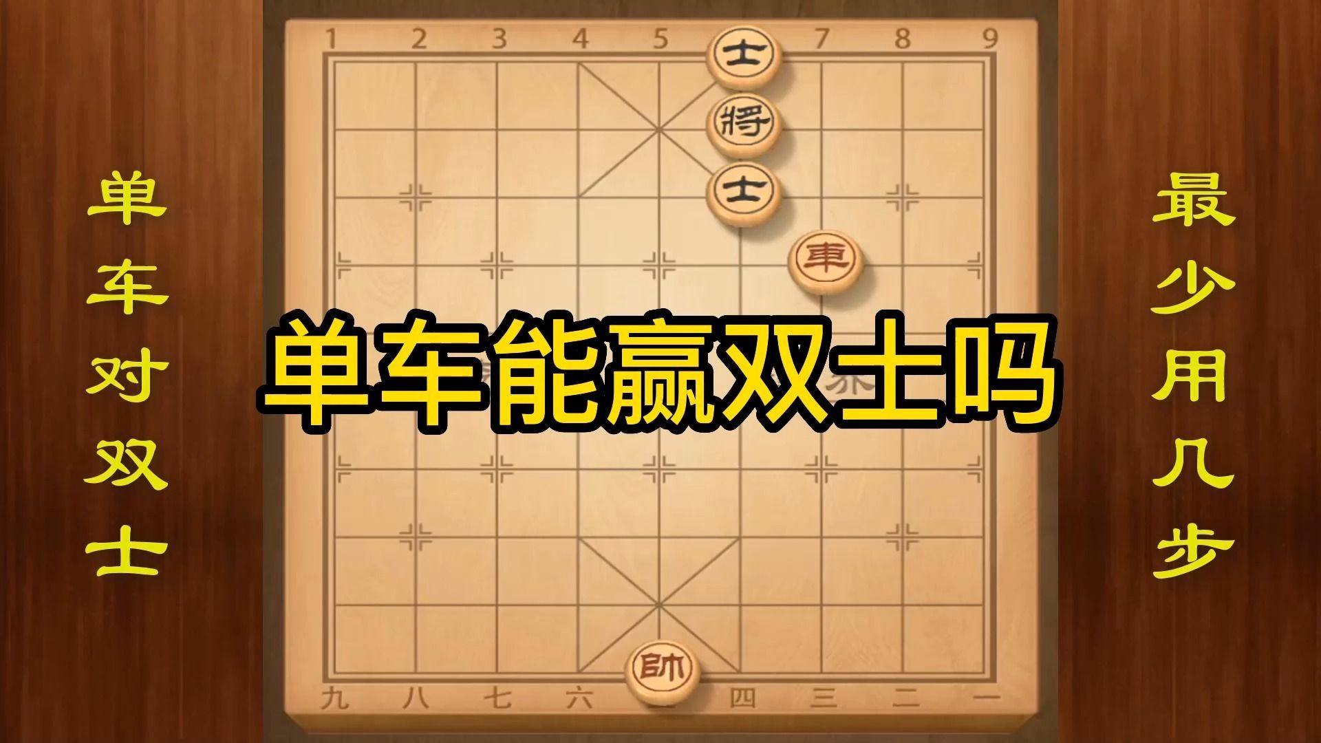 [图]象棋残局单车对双士，最少用几步完成绝杀