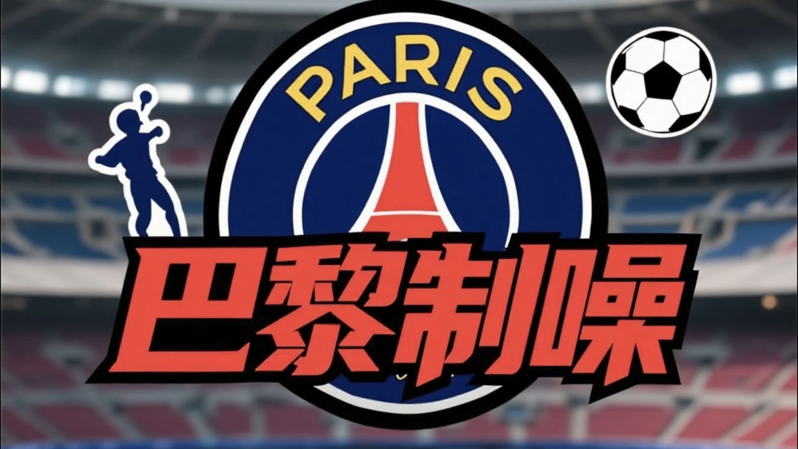 巴黎vs巴萨欧冠前瞻