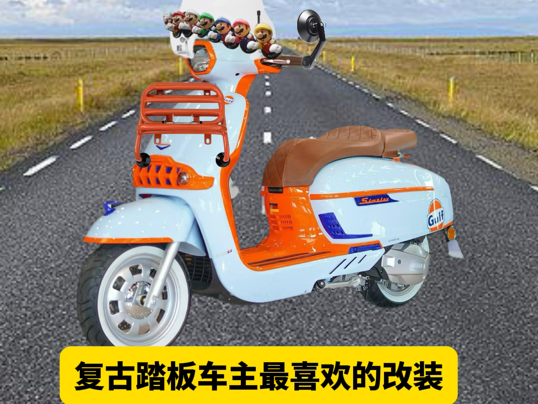 复古踏板车主最喜欢的改装