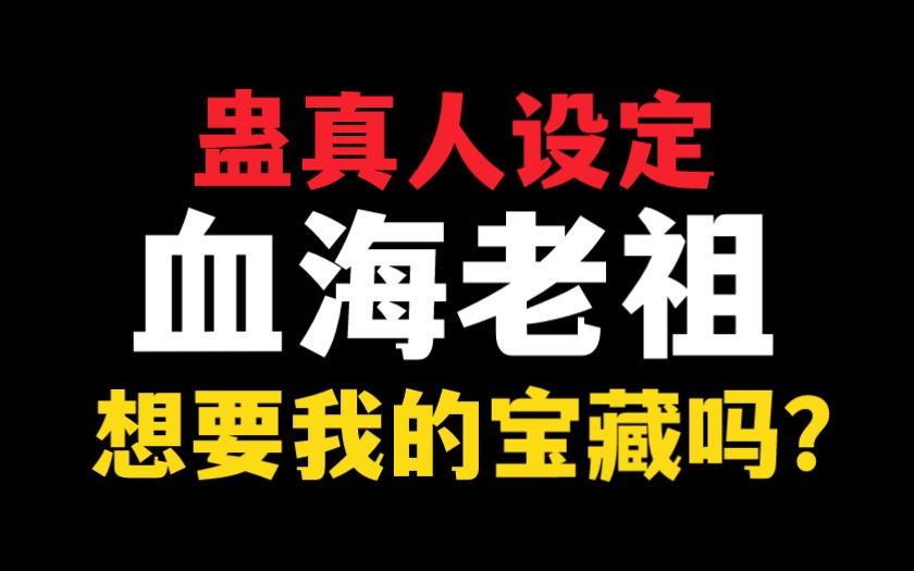 【蛊真人设定】血海老祖:血道不孤,福泽万世!哔哩哔哩bilibili