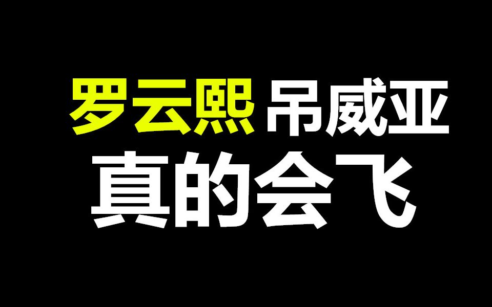 [图]罗云熙吊威亚合集，帅出天际的节奏。【月上重火 香蜜沉沉烬如霜】