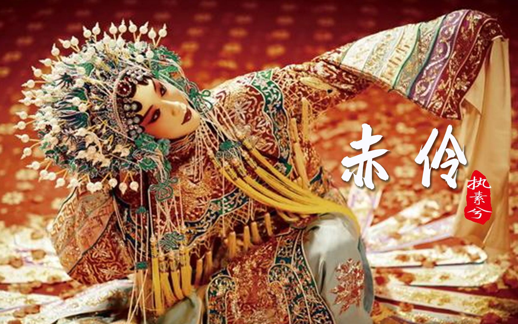 执素兮版《赤伶》戏腔太震撼,张国荣版程蝶衣堪称经典