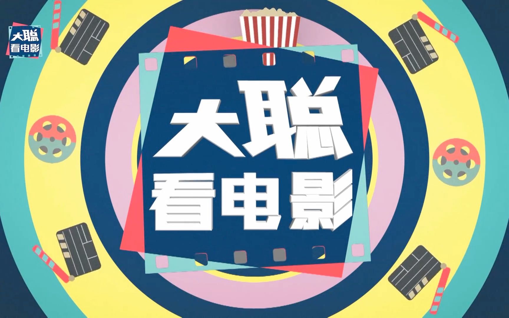 高能影评频道推荐大聪看电影