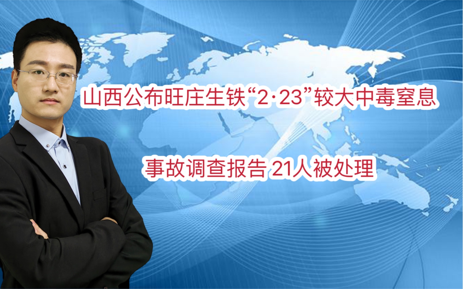 山西公布旺庄生铁“2ⷲ3”较大中毒窒息事故调查报告 21人被处理哔哩哔哩bilibili