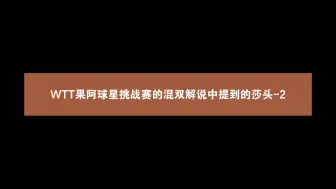 Descargar video: 莎头|2023WTT果阿球星挑战赛的混双解说中提到莎头-2