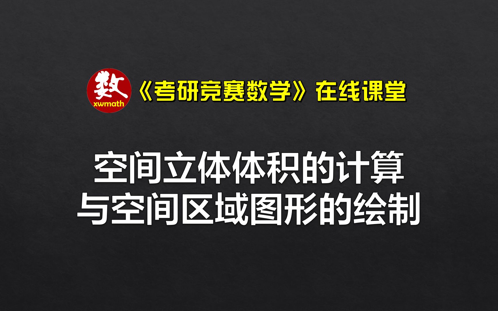 [图]高数期末不挂科：空间立体体积的计算方法与空间区域图形绘制的基本思路