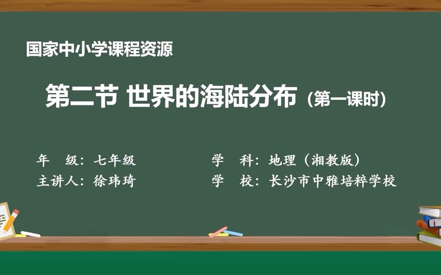 [图]七年级第二章第二节世界的海陆分布第一课时