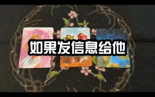 Download Video: 【Lizzy】如果主动发消息对方，对方收到你的消息会有什么想法？