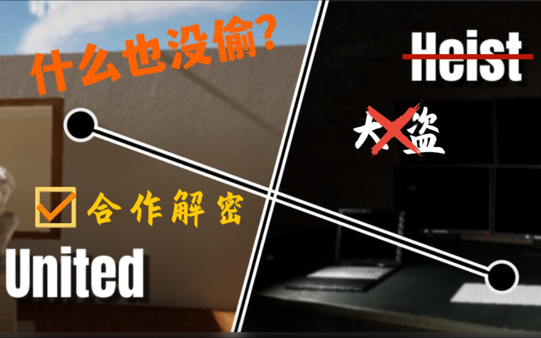 [图]【United Heist】但不heist--双人解密游戏