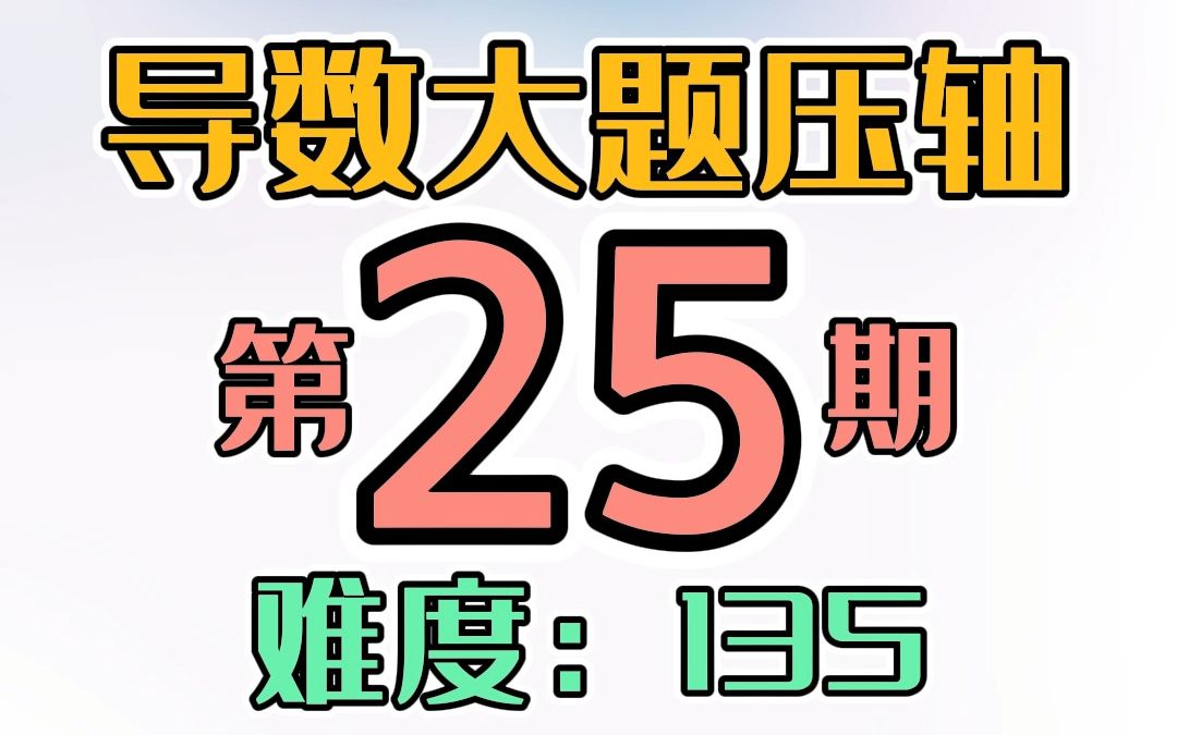 [图]导数大题压轴第25期，综合型的多变量消元