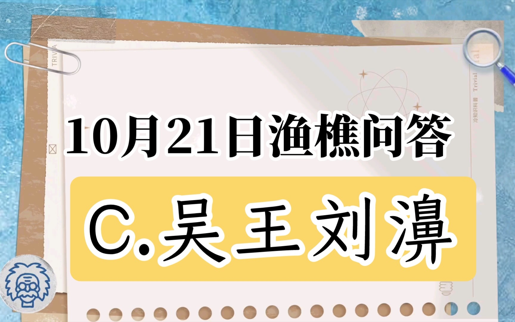 [图]C.吴王刘濞 正确固定奖励:100金兰