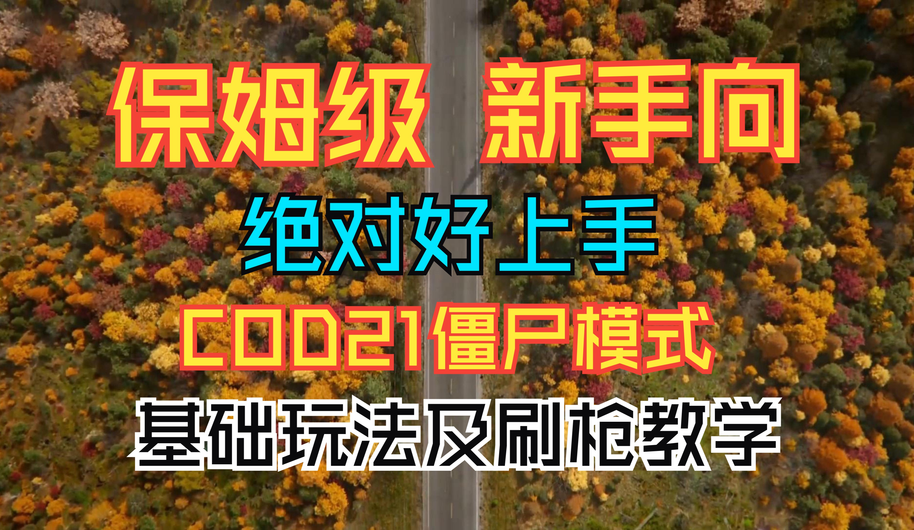 COD21僵尸模式保姆级新手基础玩法教学,逸水镇、终劫岛僵尸模式刷枪教学,萌新小白必看使命召唤