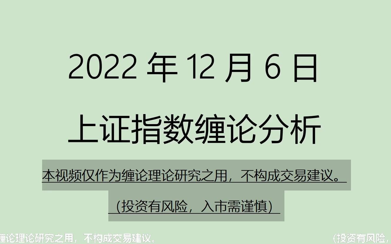 [图]《2022-12-6上证指数之缠论分析》