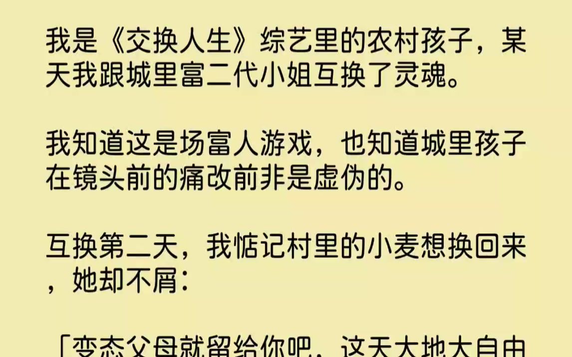 【完结文】我是交换人生综艺里的农村孩子,某天我跟城里富二代小姐互换了灵魂.我知道...哔哩哔哩bilibili