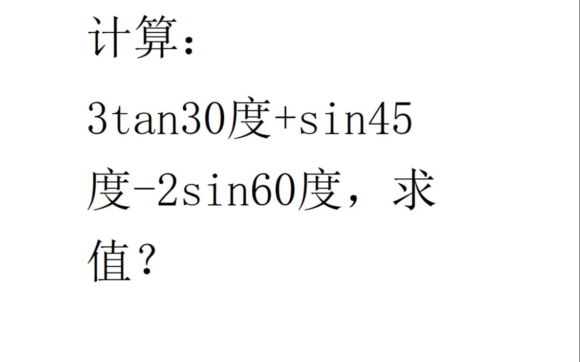 计算:3tan30度+sin45度2sin60度,求值?哔哩哔哩bilibili