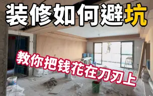 Download Video: 装修小白别慌！拒绝隐藏条款，全屋装修规范标准6大工序，给你提供靠谱装修！