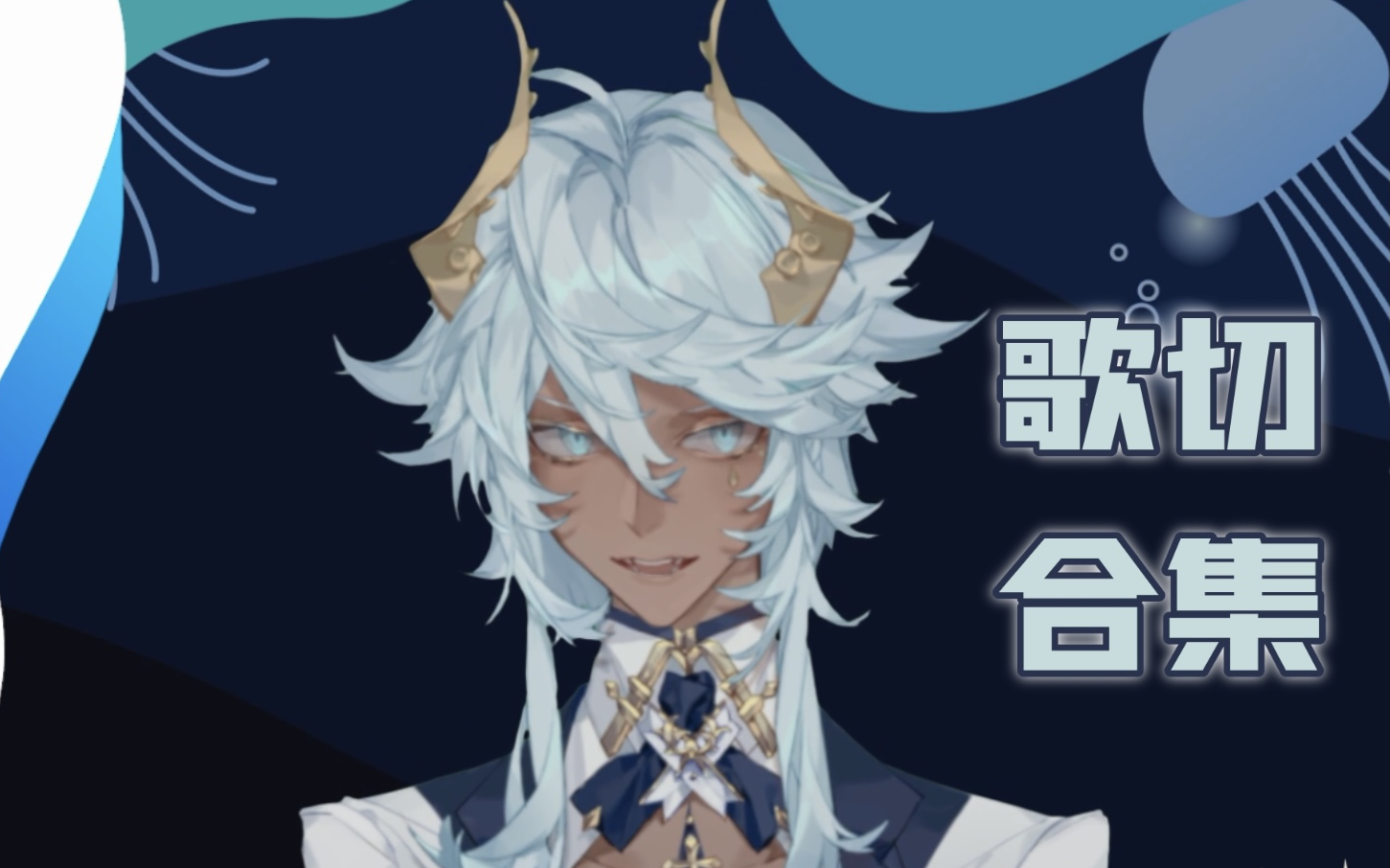 【塔克tako】章鱼歌切合集(自用)