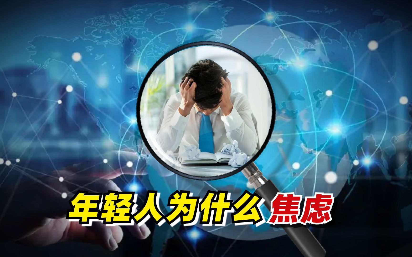 【九边】年轻人为什么那么焦虑?哔哩哔哩bilibili