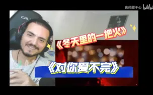 Descargar video: (中字/熟肉)【王一博reaction☞《对你爱不完》+《冬天里的一把火》】｜土耳其小哥reaction