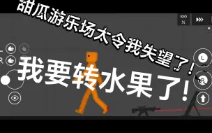 Download Video: 我要转到水果游乐场了