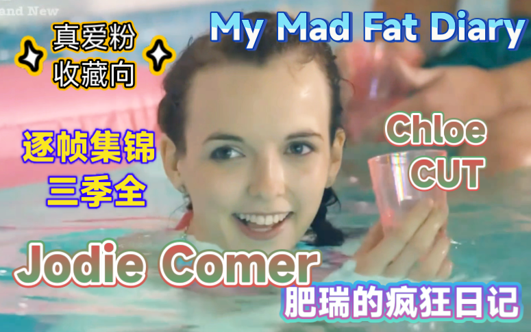 Jodie Comer肥瑞的疯狂日记Chloe CUT三季全镜头分情节【逐帧】集锦【真爱粉收藏向】(My Mad Fat Diary)【致青春】哔哩哔哩bilibili