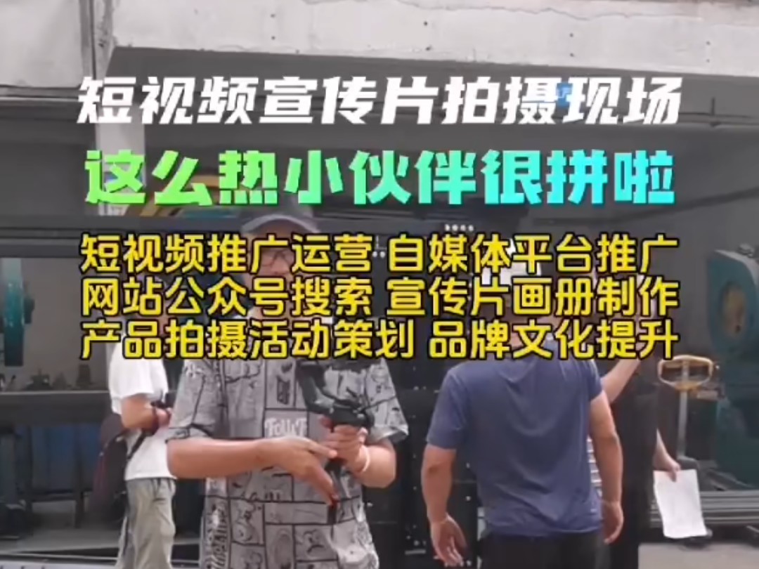 这么热的天气小伙伴们在短视频宣传片真的太拼了哟 为他们点赞吧#宣传片拍摄# #制造业# #实体企业# #短视频#哔哩哔哩bilibili