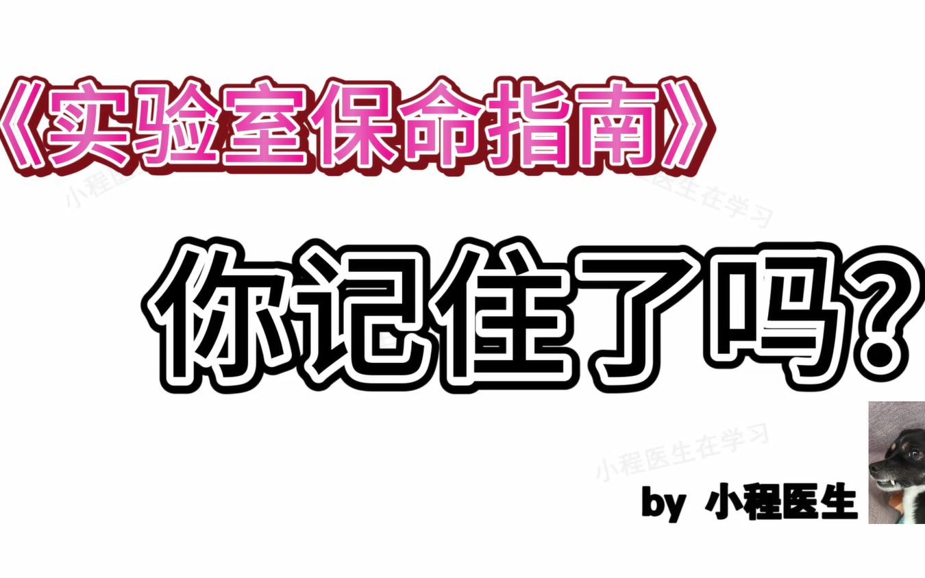 [图]【基础科研技能】实验室保命指南：你记住了吗？